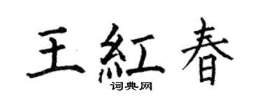 何伯昌王红春楷书个性签名怎么写