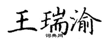 丁谦王瑞渝楷书个性签名怎么写