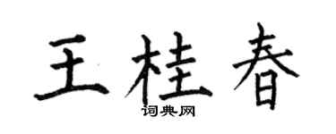 何伯昌王桂春楷书个性签名怎么写