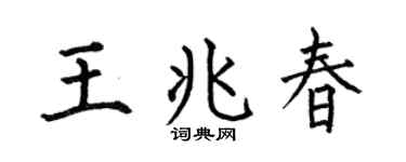 何伯昌王兆春楷书个性签名怎么写