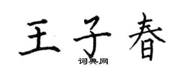 何伯昌王子春楷书个性签名怎么写