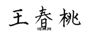 何伯昌王春桃楷书个性签名怎么写