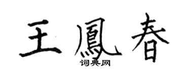 何伯昌王凤春楷书个性签名怎么写