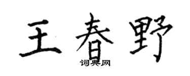 何伯昌王春野楷书个性签名怎么写