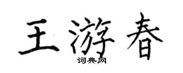 何伯昌王游春楷书个性签名怎么写