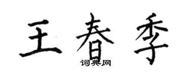 何伯昌王春季楷书个性签名怎么写