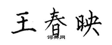 何伯昌王春映楷书个性签名怎么写