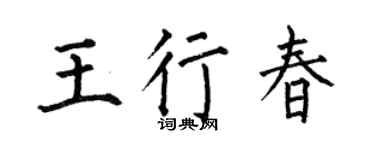 何伯昌王行春楷书个性签名怎么写