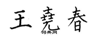 何伯昌王尧春楷书个性签名怎么写