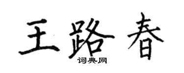 何伯昌王路春楷书个性签名怎么写