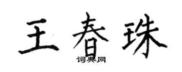 何伯昌王春珠楷书个性签名怎么写