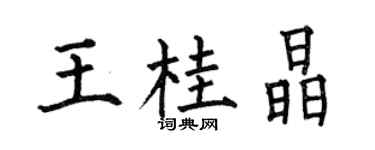 何伯昌王桂晶楷书个性签名怎么写