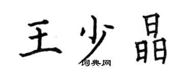 何伯昌王少晶楷书个性签名怎么写