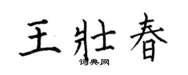 何伯昌王壮春楷书个性签名怎么写