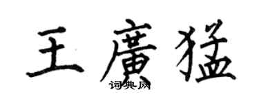 何伯昌王广猛楷书个性签名怎么写