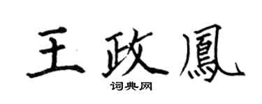 何伯昌王政凤楷书个性签名怎么写