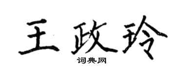 何伯昌王政玲楷书个性签名怎么写