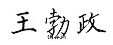 何伯昌王勃政楷书个性签名怎么写