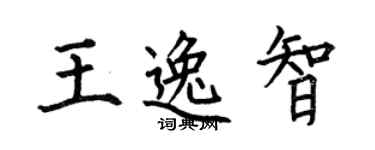 何伯昌王逸智楷书个性签名怎么写