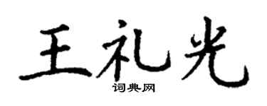 丁谦王礼光楷书个性签名怎么写