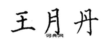 何伯昌王月丹楷书个性签名怎么写