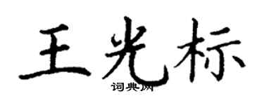 丁谦王光标楷书个性签名怎么写