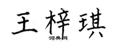 何伯昌王梓琪楷书个性签名怎么写