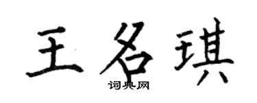 何伯昌王名琪楷书个性签名怎么写