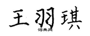 何伯昌王羽琪楷书个性签名怎么写