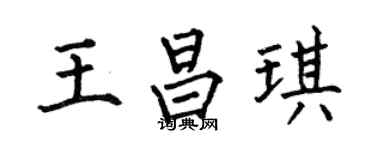 何伯昌王昌琪楷书个性签名怎么写