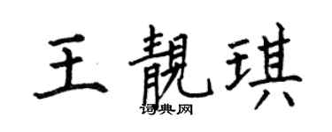 何伯昌王靓琪楷书个性签名怎么写