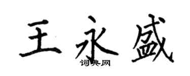 何伯昌王永盛楷书个性签名怎么写