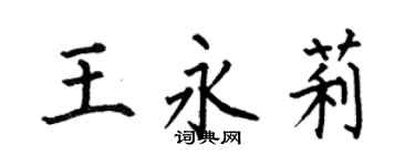 何伯昌王永莉楷书个性签名怎么写