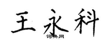 何伯昌王永科楷书个性签名怎么写