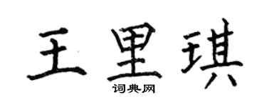 何伯昌王里琪楷书个性签名怎么写