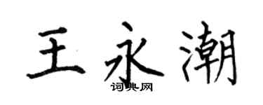 何伯昌王永潮楷书个性签名怎么写