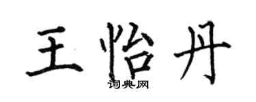 何伯昌王怡丹楷书个性签名怎么写