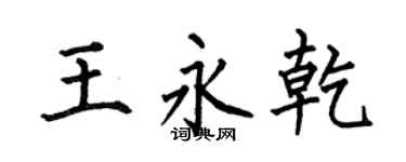 何伯昌王永乾楷书个性签名怎么写