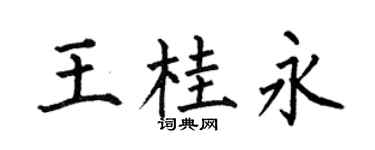 何伯昌王桂永楷书个性签名怎么写