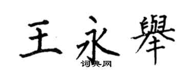 何伯昌王永举楷书个性签名怎么写