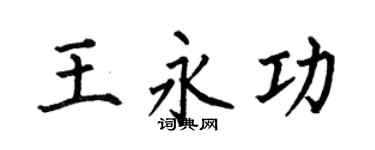 何伯昌王永功楷书个性签名怎么写