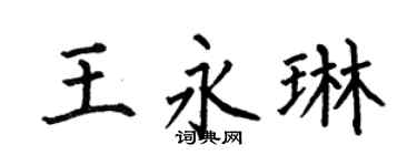 何伯昌王永琳楷书个性签名怎么写