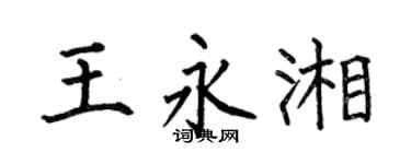 何伯昌王永湘楷书个性签名怎么写