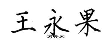 何伯昌王永果楷书个性签名怎么写