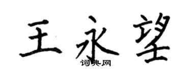 何伯昌王永望楷书个性签名怎么写