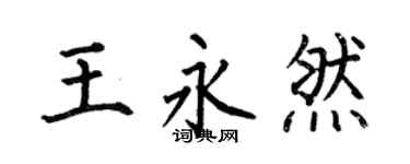 何伯昌王永然楷书个性签名怎么写