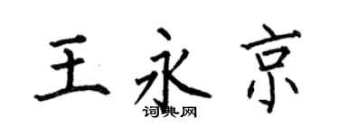 何伯昌王永京楷书个性签名怎么写