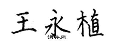 何伯昌王永植楷书个性签名怎么写