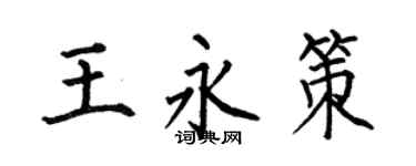 何伯昌王永策楷书个性签名怎么写