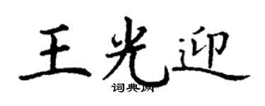 丁谦王光迎楷书个性签名怎么写